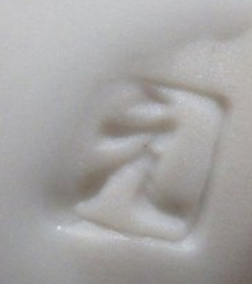 陶芸作家四代 永澤永信 出石焼　ながさわえいしんの陶印・裏印・窯印・サイン画像です。