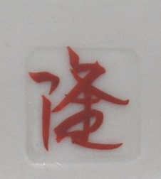 九谷焼の陶芸作家北村隆 （九谷焼）の陶印・裏印・窯印・サイン画像です。