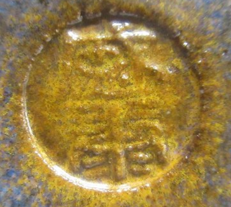 陶芸作家木村盛康　きむらもりやすの陶印・裏印・窯印・サイン画像です。