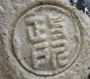 円形・楕円形の陶芸作家永興紹道 政所窯　（楽焼）の陶印・裏印・窯印・サイン画像です。