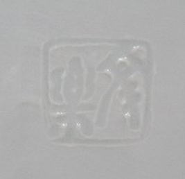 京焼の陶芸作家浜口文楽 （京焼）の陶印・裏印・窯印・サイン画像です。