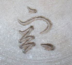 陶芸作家米田芳清 （備前焼）の陶印・裏印・窯印・サイン画像です。