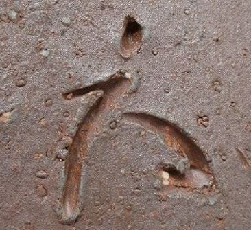 陶芸作家和仁栄幸　わにえいこう　（備前焼）の陶印・裏印・窯印・サイン画像です。