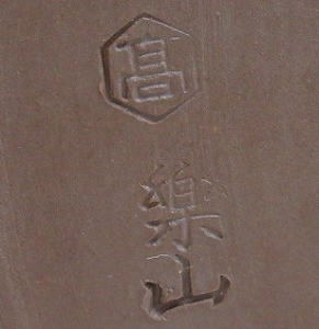 高取焼の陶芸作家亀井楽山 （高取焼）の陶印・裏印・窯印・サイン画像です。