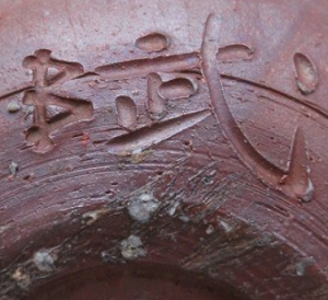 備前焼の陶芸作家武田良昭 （備前焼）の陶印・裏印・窯印・サイン画像です。