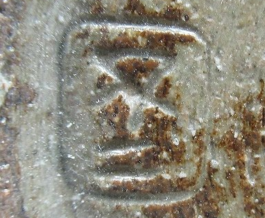 陶芸作家松原保広　松原保廣　不二窯の陶印・裏印・窯印・サイン画像です。