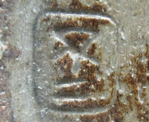 陶芸作家松原保広　松原保廣　不二窯の陶印画像です。