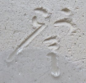 陶芸作家長谷川青峯　はせがわせいほうの陶印・裏印・窯印・サイン画像です。