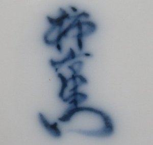 手書き・手彫りの陶芸作家十四代 酒井田柿右衛門 （有田・鍋島焼）の陶印・裏印・窯印・サイン画像です。