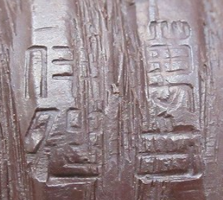 陶芸作家森伊呂久 （萬古焼）の陶印・裏印・窯印・サイン画像です。