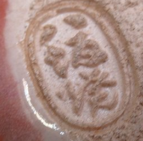 円形・楕円形の陶芸作家八坂焼　（楽焼）の陶印・裏印・窯印・サイン画像です。