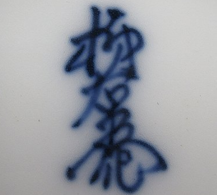 陶芸作家人間国宝 十三代 酒井田柿右衛門 （有田・鍋島焼）の陶印・裏印・窯印・サイン画像です。