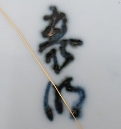 陶芸作家前田泰明　（有田・鍋島焼）の陶印・裏印・窯印・サイン画像です。