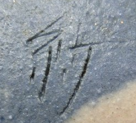 陶芸作家川村紗智子の陶印画像です。