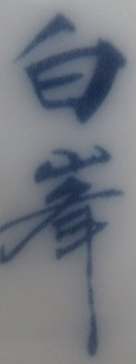 陶芸作家白峯窯　はくほうがまの陶印・裏印・窯印・サイン画像です。