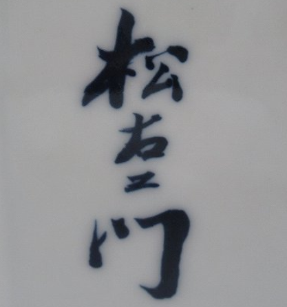 陶芸作家緒方松右衛門　おがたまつえもん　（有田・鍋島焼）の陶印・裏印・窯印・サイン画像です。