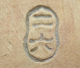 陶芸作家佐々木二六の陶印画像です。