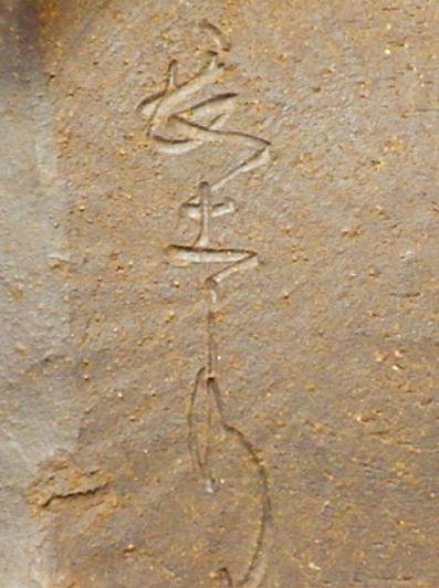 陶芸作家有山長太郎　ありやまちょうたろうの陶印・裏印・窯印・サイン画像です。