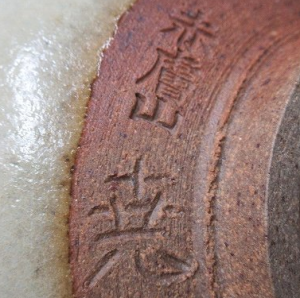 陶芸作家古瀬尭三 赤膚焼の陶印画像です。