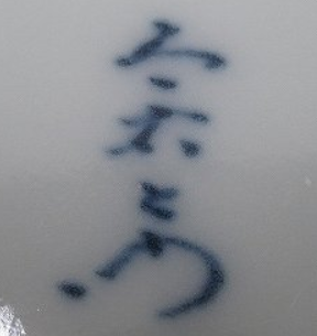 陶芸作家十四代 今泉今右衛門　いまいずみいまえもん　（有田・鍋島焼）の陶印・裏印・窯印・サイン画像です。