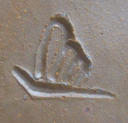 陶芸作家行吉学　ゆくよしまなぶ　(備前焼)の陶印・裏印・窯印・サイン画像です。