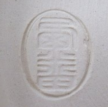 陶芸作家岡田佳山 粟田焼の陶印画像です。