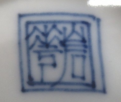 陶芸作家高木岩華　たかぎがんか　(京焼)の陶印・裏印・窯印・サイン画像です。