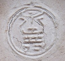 陶芸作家初代 矢口永寿　やぐちえいじゅ　閑雲亭主人応需　（九谷焼）の陶印・裏印・窯印・サイン画像です。