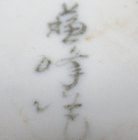 陶芸作家米澤蘇峰　よねざわそほう　（京焼）の陶印・裏印・窯印・サイン画像です。