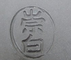 陶芸作家寄神崇白 桂窯 雲華焼の陶印画像です。