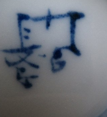 陶芸作家山本長左　やまもとちょうざ　(九谷焼)の陶印・裏印・窯印・サイン画像です。