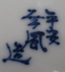 陶芸作家曽根幸風　（京焼）の陶印・裏印・窯印・サイン画像です。