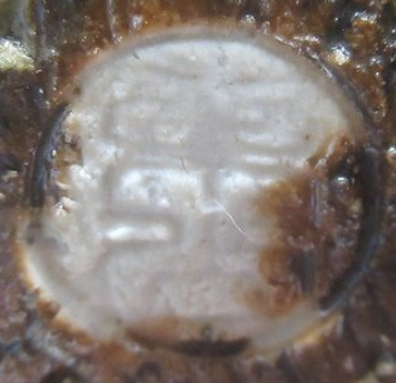 陶芸作家野田東山　のだとうざんの陶印・裏印・窯印・サイン画像です。