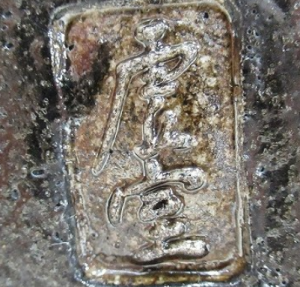 陶芸作家佐々木虚室 帰来窯の陶印画像です。