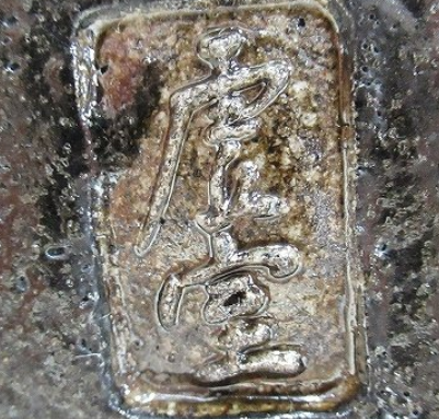 陶芸作家佐々木虚室 帰来窯の陶印画像です。
