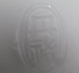 京焼の陶芸作家三国丹祐 （京焼）の陶印・裏印・窯印・サイン画像です。