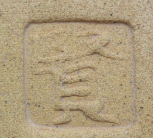 陶芸作家加藤賢司 新晶窯の陶印画像です。