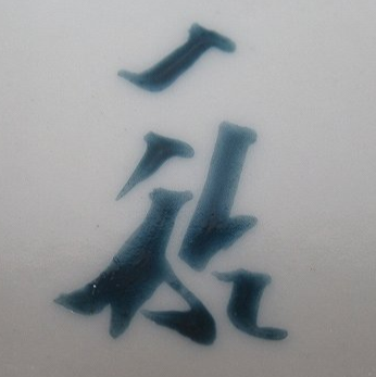 陶芸作家中田一於　なかだかずお　（九谷焼）の陶印・裏印・窯印・サイン画像です。