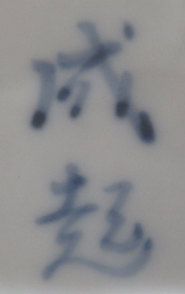 陶芸作家成起窯の陶印・裏印・窯印・サイン画像です。