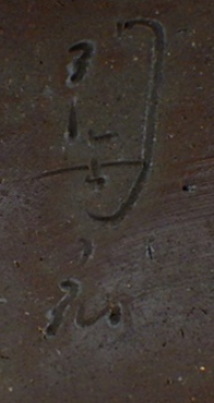 陶芸作家七十七代　金重陶弘　(備前焼)の陶印・裏印・窯印・サイン画像です。