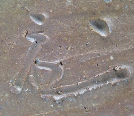 陶芸作家佐藤苔助　さとうたいすけ　（備前焼）の陶印・裏印・窯印・サイン画像です。