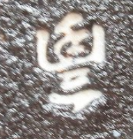 陶芸作家近藤豊の陶印画像です。