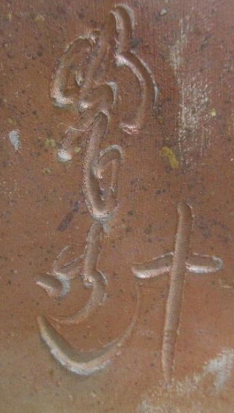 陶芸作家難波周作　なんばしゅうさく　(備前焼)の陶印・裏印・窯印・サイン画像です。