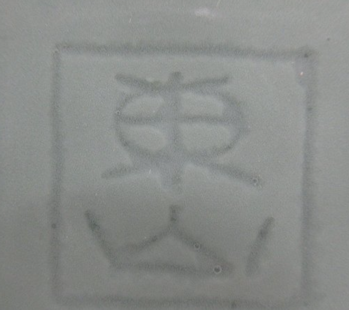 陶芸作家宮永東山　みやながとうざんの陶印・裏印・窯印・サイン画像です。