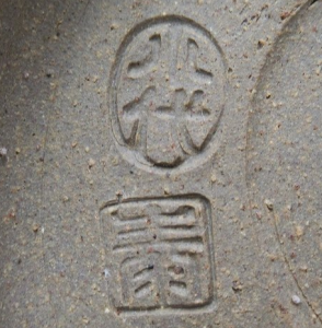 陶芸作家井上泰秋 ふもと窯 小代焼の陶印画像です。