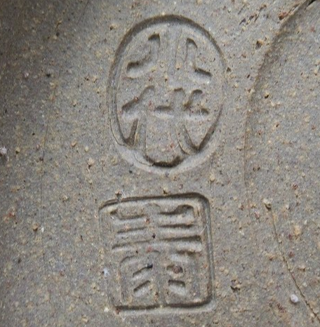 陶芸作家井上泰秋 ふもと窯 小代焼の陶印画像です。