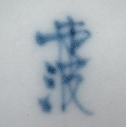 陶芸作家六代 佐藤走波 (有田焼)の陶印画像です。