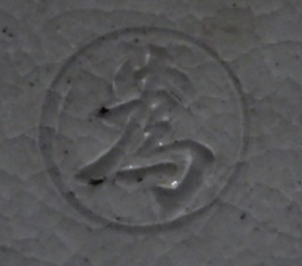 陶芸作家岡本為治　おかもとためじの陶印・裏印・窯印・サイン画像です。