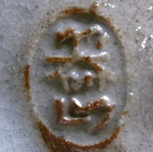 陶芸作家北村器山　きたむらきざん　(信楽焼)の陶印・裏印・窯印・サイン画像です。