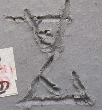 陶芸作家坂田甚内 (益子焼)の陶印・裏印・窯印・サイン画像です。